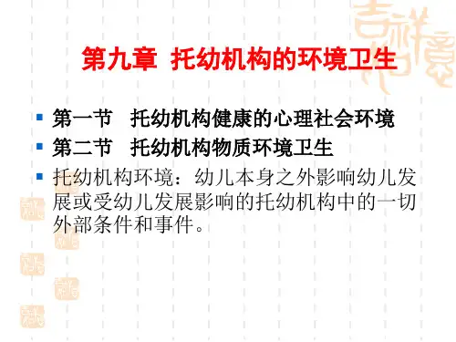 《学前卫生学》第九章 托幼机构的环境卫生