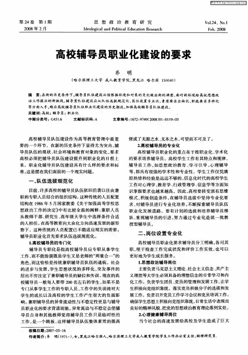 高校辅导员职业化建设的要求
