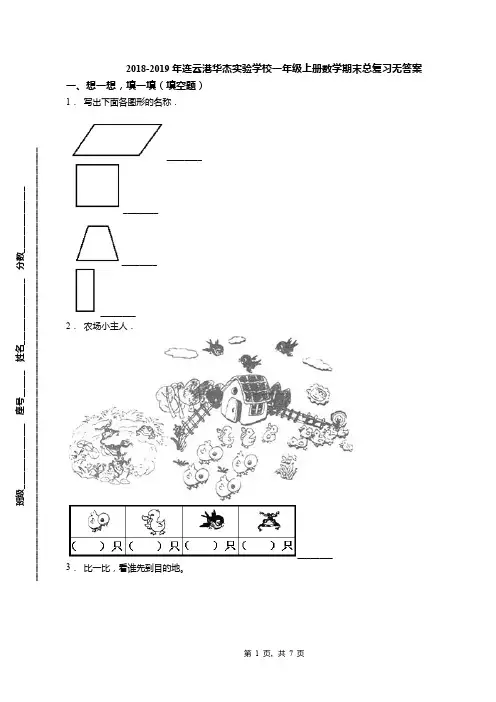 2018-2019年连云港华杰实验学校一年级上册数学期末总复习无答案