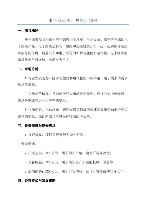 电子线束项目投资计划书