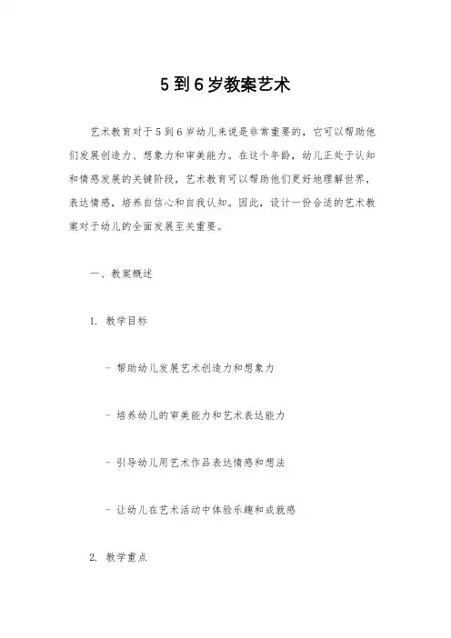 5到6岁教案艺术