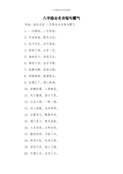 八字励志名言短句霸气