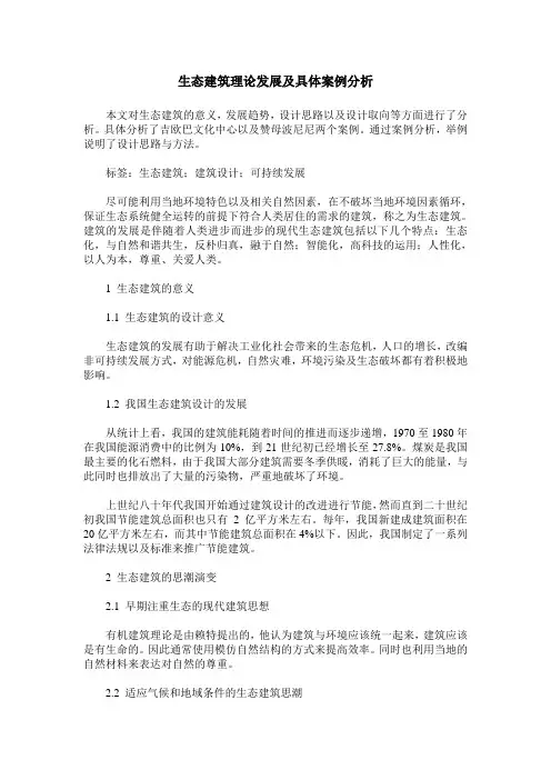 生态建筑理论发展及具体案例分析
