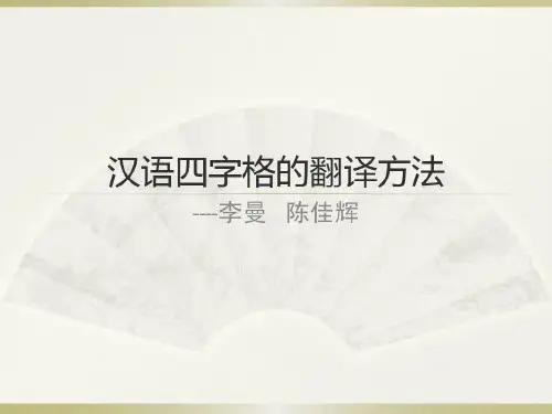 汉语四字格的英文翻译方法共29页