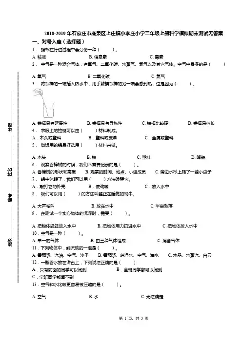 2018-2019年石家庄市鹿泉区上庄镇小李庄小学三年级上册科学模拟期末测试无答案