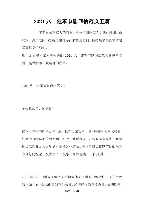 2021八一建军节慰问信范文五篇