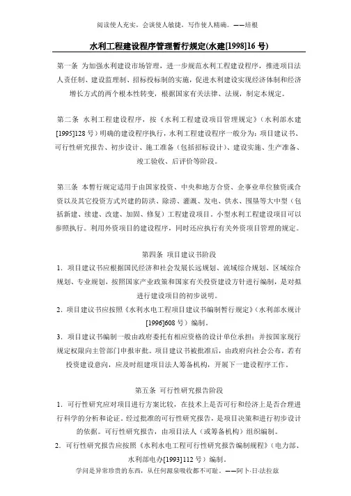 水利工程建设程序管理暂行规定(水建[1998]16-号)