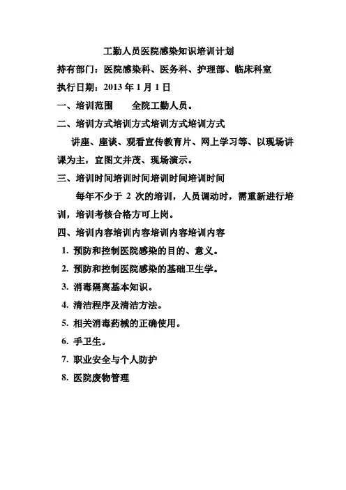工勤人员医院感染知识培训计划