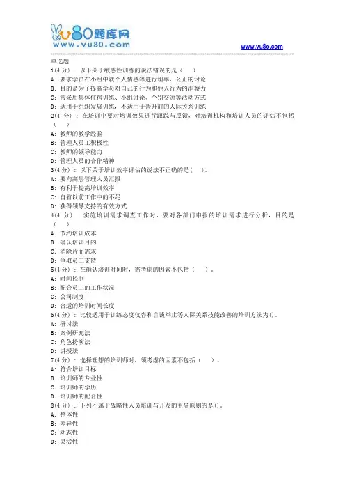 网院北语18秋《人员培训与开发》作业_1(满分)