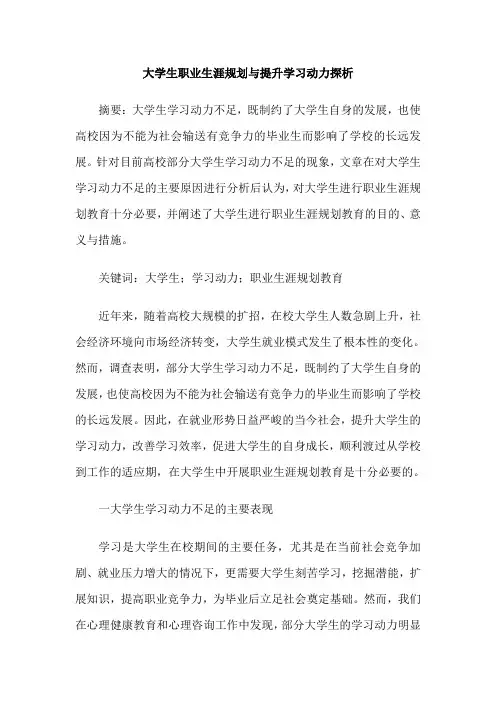 大学生职业生涯规划与提升学习动力探析