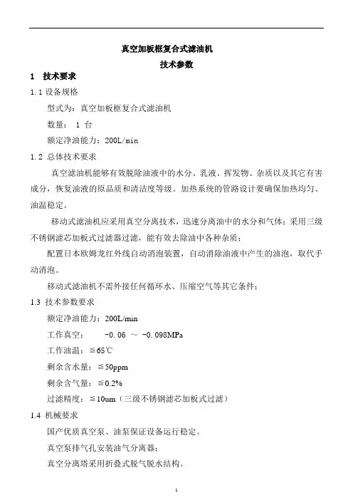 真空加板框复合式滤油机技术参数