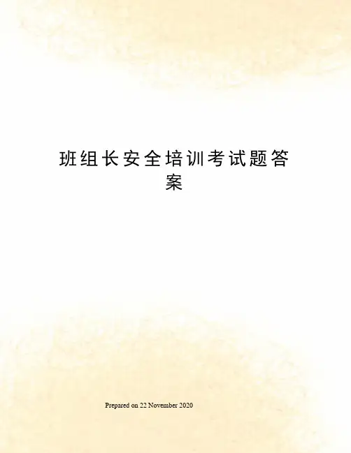 班组长安全培训考试题答案