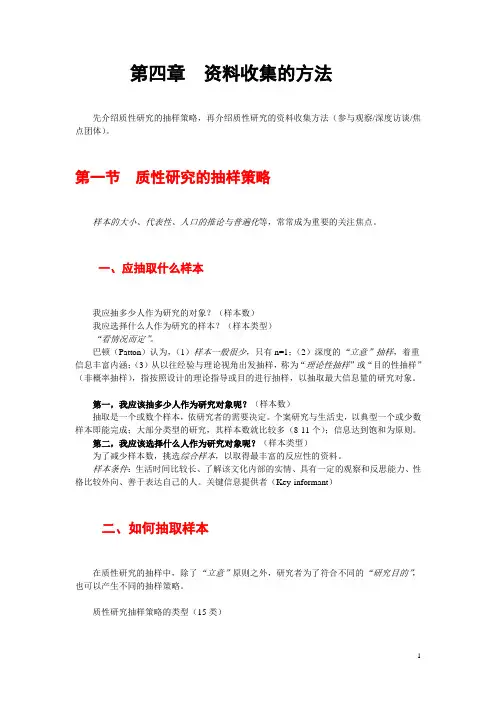 第4章质性研究资料收集的方法