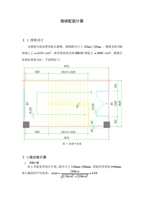 现浇板式楼梯配筋计算