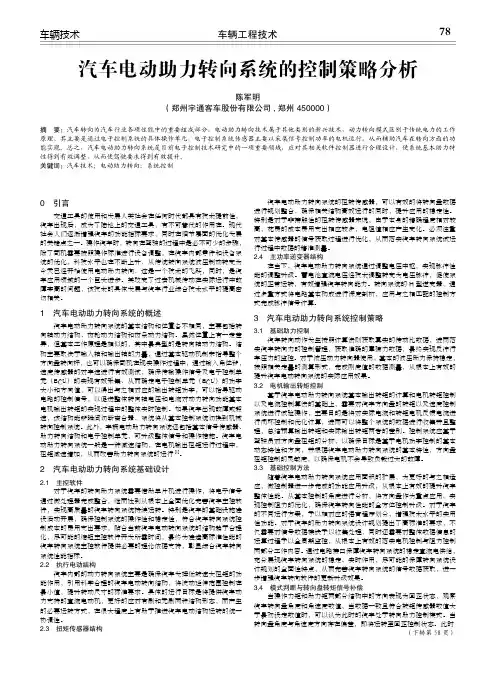 汽车电动助力转向系统的控制策略分析