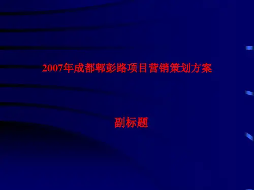 2007年成都郫彭路项目营销策划方案