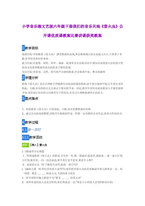 小学音乐湘文艺版六年级下册我们的音乐天地《萤火虫》公开课优质课教案比赛讲课获奖教案