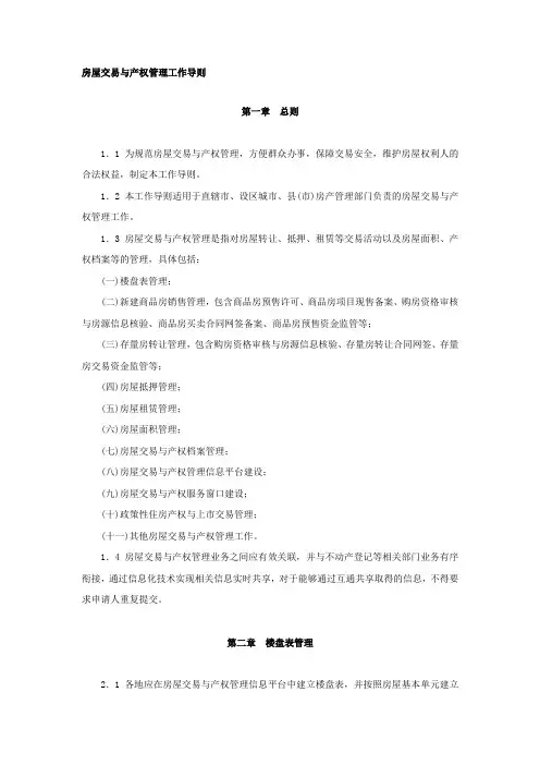 房屋交易与产权管理工作导则