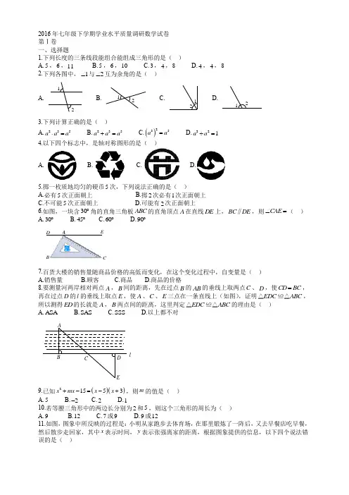 15-16市中区七下期末  2016年七年级下学期学业水平质量调研数学试卷