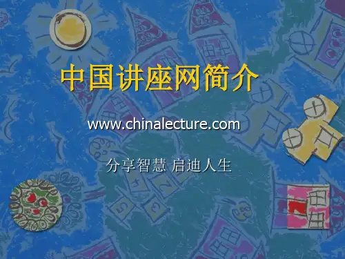中国讲座网简介.