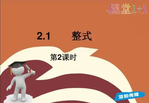 2.1(2)单项式