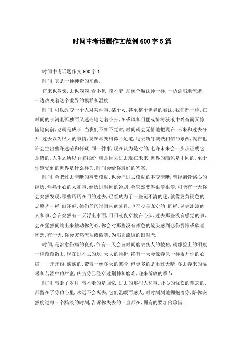 时间中考话题作文范例600字5篇