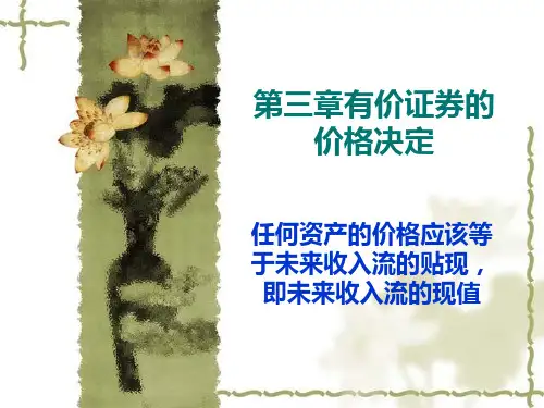 第三章有价证券的价格决定(简化版)-PPT文档资料