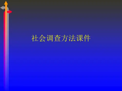 社会调查方法PPT课件