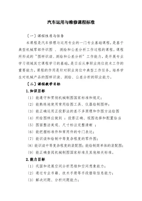 汽车运用与维修课程标准