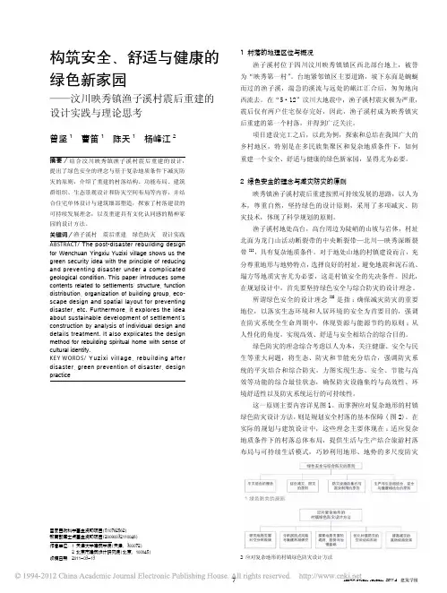 构筑安全_舒适与健康的绿色新家园_汶川映秀镇渔子溪村震后重建的设计实践与理论思考