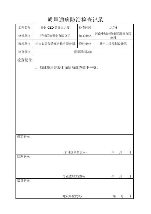 质量通病防治检查记录通病防治