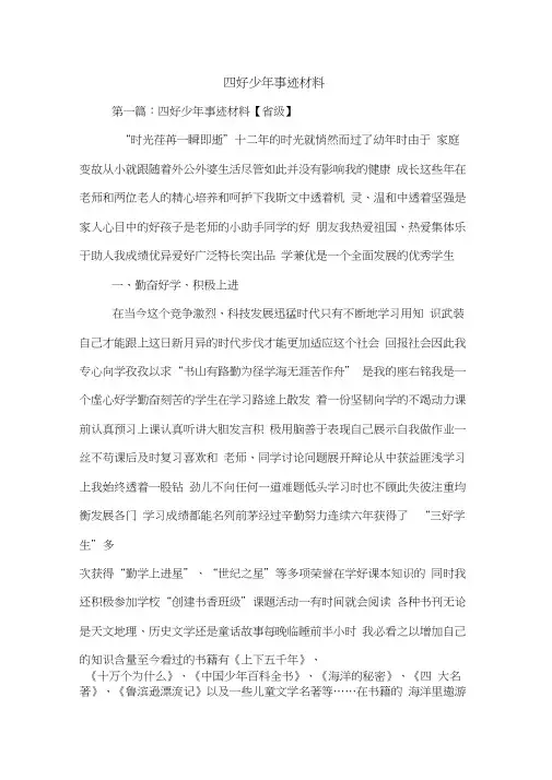 四好少年事迹材料