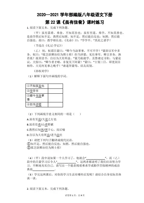 2020—2021学年部编版八年级语文下册第22课《虽有佳肴》课时练习