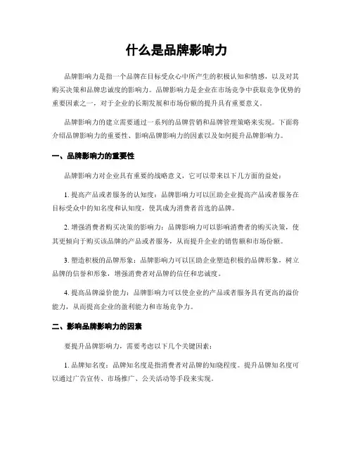 什么是品牌影响力