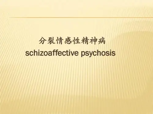 分裂情感性精神病