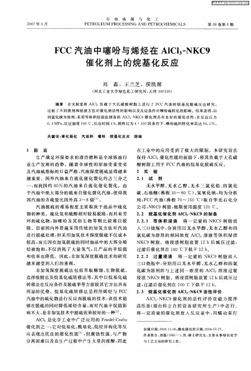 FCC汽油中噻吩与烯烃在AlCl3-NKC9催化剂上的烷基化反应