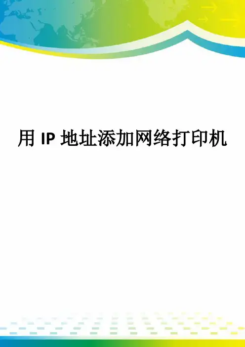 用IP地址添加网络打印机