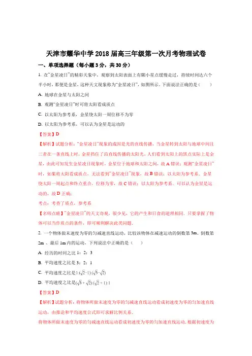 《解析》天津市耀华中学2018届高三上学期第一次月考物理试题 Word版含解析【 高考】
