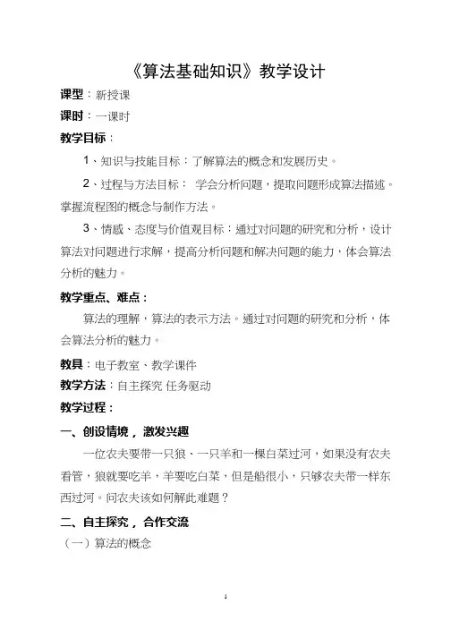 初中信息技术《算法基础知识(1)》教案、教学设计