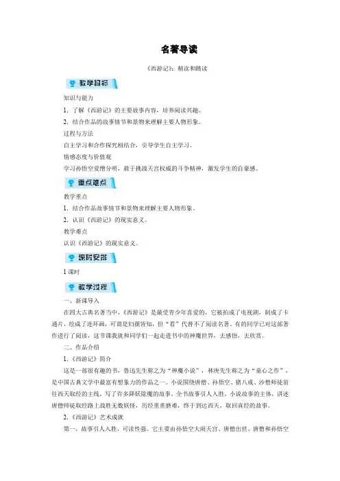 人教版七年级上册语文教案 第6单元 名著导读