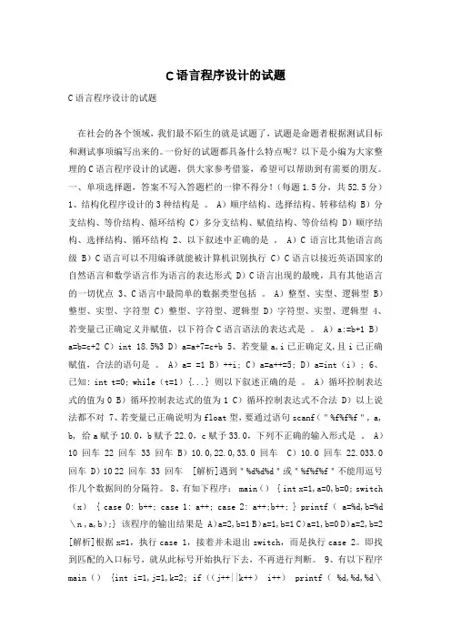 C语言程序设计的试题
