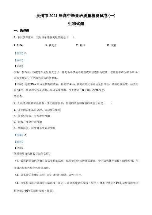 2021届福建省泉州市高中毕业班质量监测一 生物试题(解析版)