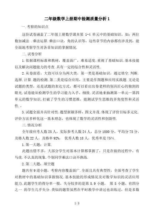 二年级数学上册期中检测质量分析1