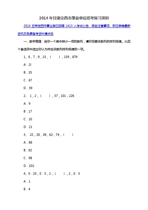 2014年甘肃定西市事业单位招考复习资料
