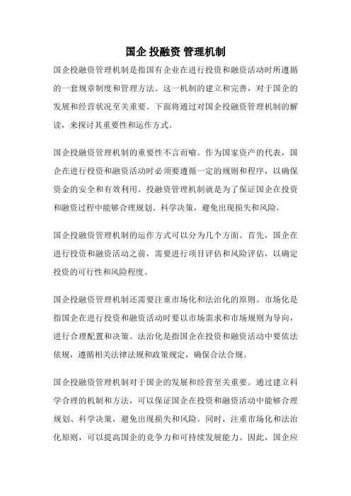 国企 投融资 管理机制