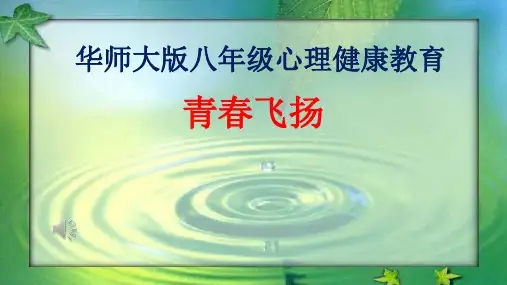 初中心理健康《4直面青春期》优质课课件