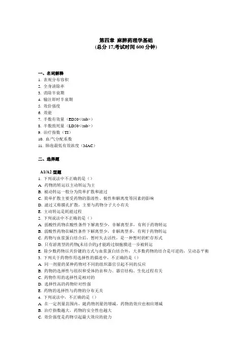 第四章麻醉药理学基础