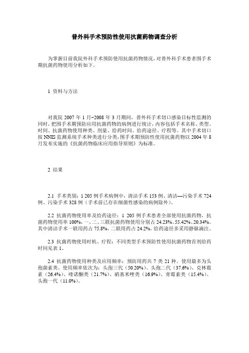 普外科手术预防性使用抗菌药物调查分析