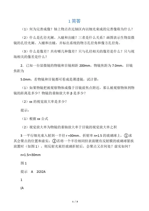 工程光学复习题-几何光学部分I