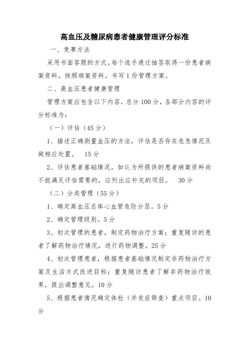 高血压及糖尿病管理评分标准